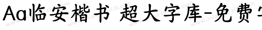 Aa临安楷书 超大字库字体转换